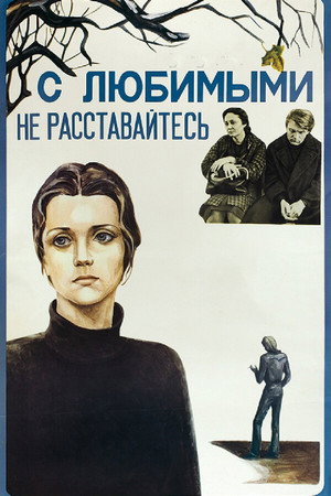С любимыми не расставайтесь poszter