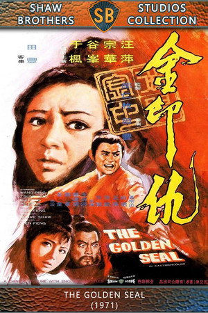 金印仇 poszter