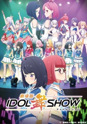 劇場版IDOL舞SHOW