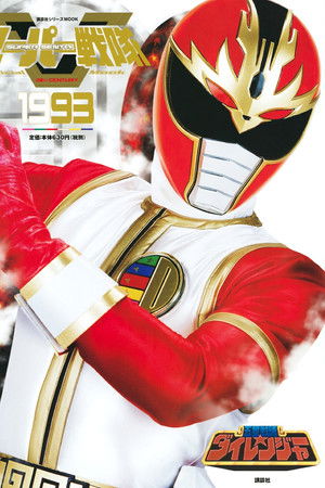 五星戦隊ダイレンジャー