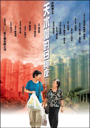 天水圍的日與夜 poszter