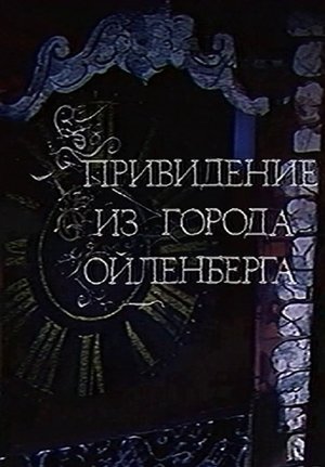 Привидение из города Ойленберга