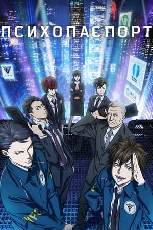 PSYCHO-PASS サイコパス poszter