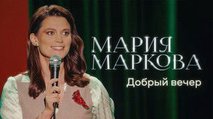 Мария Маркова: Добрый вечер háttérkép