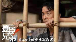 豊臣兄弟！ 1. évad Ep.5 5. epizód
