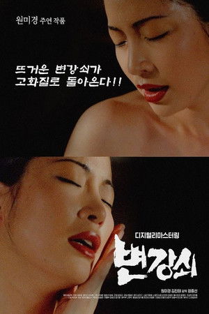 변강쇠 poszter