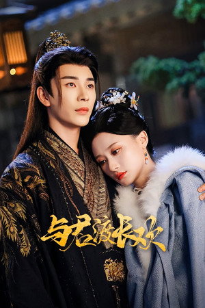 与君渡长欢