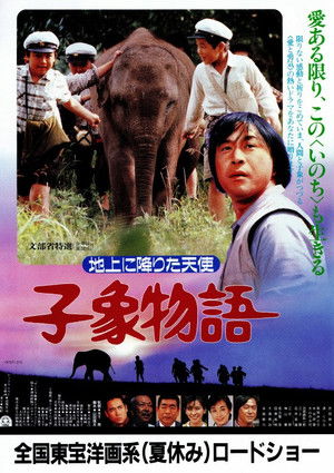 子象物語 地上に降りた天使 poszter