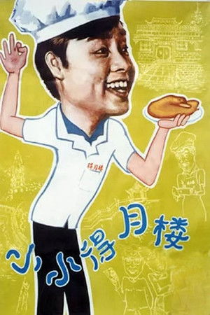 小小得月楼 poszter