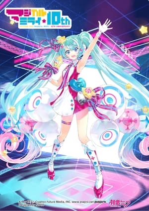 初音ミク マジカルミライ 10th Anniversary