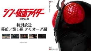 ＜特別放送＞映画『 #シン・仮面ライダー』幕前／第１幕 クモオーグ編 háttérkép