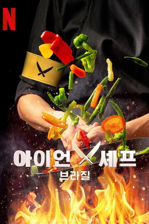Iron Chef Brasil poszter