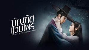 밤을 걷는 선비 kép