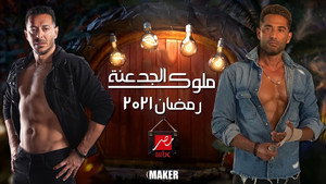 ملوك الجدعنة kép