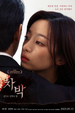 차박: 살인과 낭만의 밤 poszter
