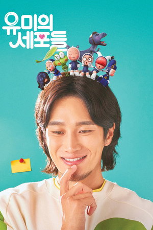 유미의 세포들 poszter