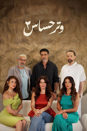 وتر حساس