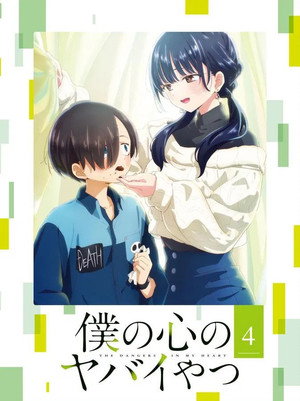 僕の心のヤバイやつ poszter