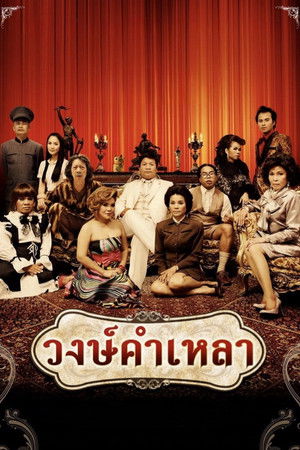 วงษ์คำเหลา poszter