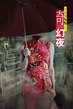 李碧華鬼魅系列：奇幻夜 poszter