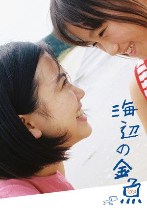 海辺の金魚 poszter