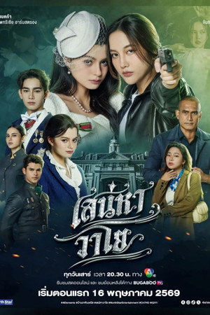 เสน่หาวาโย poszter