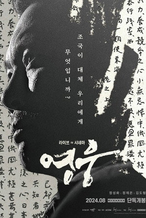 영웅: 라이브 인 시네마