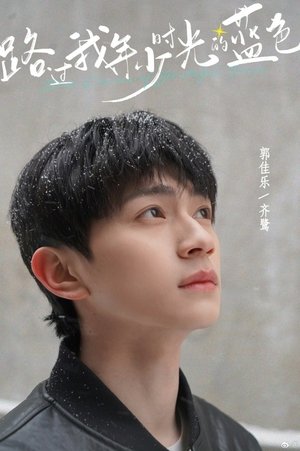 路过我年少时光的蓝色 poszter