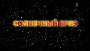 Смешарики: Пин-код Season 1 Ep.20 20. epizód