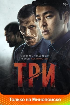 Три poszter