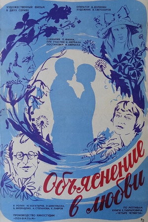 Объяснение в любви poszter
