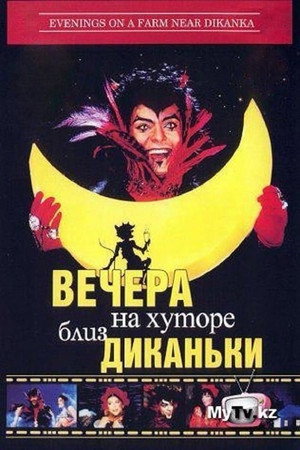 Вечера на хуторе близ Диканьки poszter