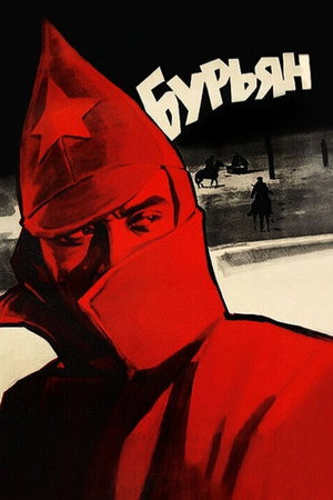 Бур'ян poszter