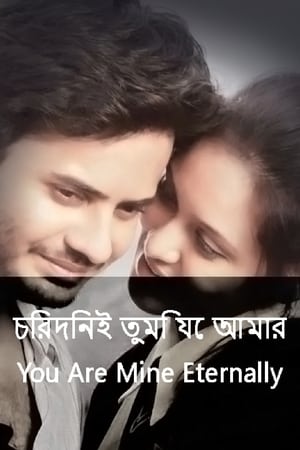 চিরদিনই তুমি যে আমার poszter