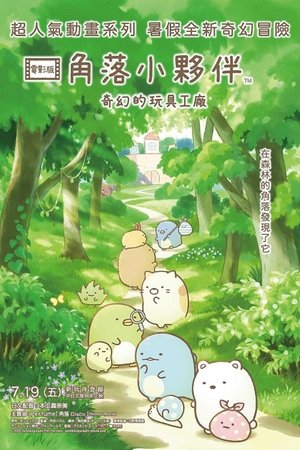 映画 すみっコぐらし ツギハギ工場のふしぎなコ poszter