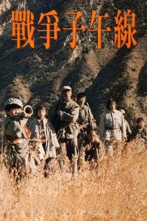 战争子午线 poszter