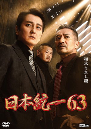 日本統一６３