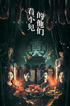 看不见的他们 poszter
