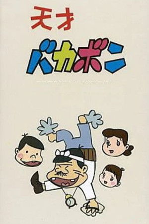 天才バカボン poszter
