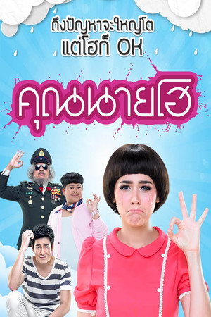 คุณนายโฮ poszter