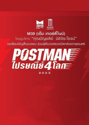 ไปรษณีย์ 4 โลก poszter
