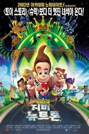 Jimmy Neutron kalandjai poszter