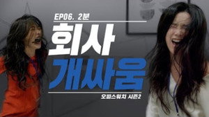 오피스워치 2. évad Ep.6 6. epizód