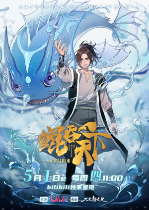 鲲吞天下之掌门归来 poszter