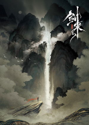 剑来 poszter