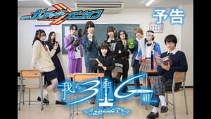 仮面ライダーガッチャードスピンオフ 我ら3年Gガッチャ組 1. évad Ep.1 1. epizód