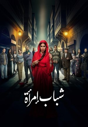 شباب امرأة poszter