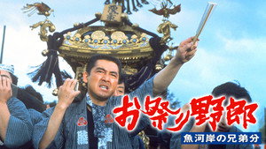 お祭り野郎 魚河岸の兄弟分 háttérkép