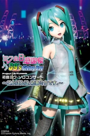 ミクの日感謝祭 39's Giving Day Project DIVA presents 初音ミク・ソロコンサート～こんばんは、初音ミクです。〜