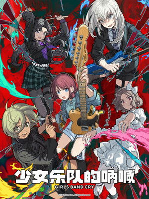 ガールズバンドクライ poszter